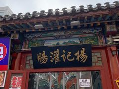 -杨记灌肠(食品街店)