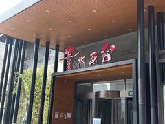 -青水瓦台汤泉(未央店)