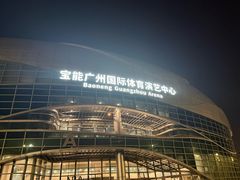 -宝能国际体育演艺中心