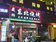 门面-晟焰东北烧烤(川杨新苑店)