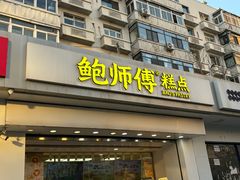 -鲍师傅糕点(大沽南路店)