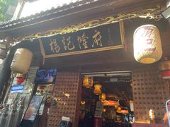 -杨记隆府(重庆总店)