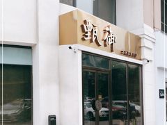 门面-甄御•海鲜新青岛菜(麦岛店)