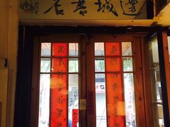 -邊城書店