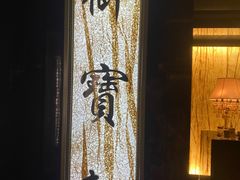门面-御宝轩(益丰·外滩源店)