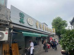 -清真·鸦儿李记·小馆(后海店)