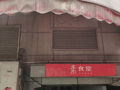 门面-素清香(解放路店)