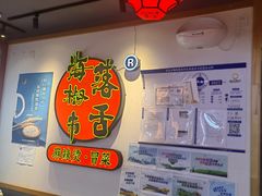 -海椒市落舌·麻辣烫冒菜(中关村店)
