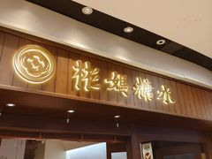 -彬媽糖水(侨鑫国际店)