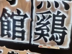 -黑鸡小馆(金源店)