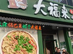-大福来锅巴菜(古文化街店)