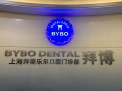 -泰康拜博口腔(世博园乐尔店)