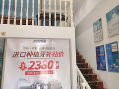 -深圳乐孚正强口腔诊所(宝体店)