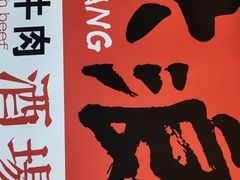 -大浪烤肉网红菜餐厅