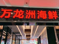 -万龙洲海鲜(大兴绿地缤纷城店)