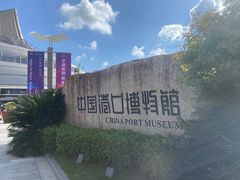-中国港口博物馆