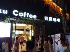 -猫屎咖啡(陶溪川店)