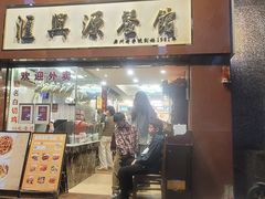 -汇兴源餐馆(小北路店)