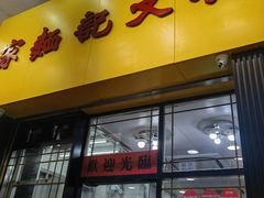 -麦文记面家(佐敦店)