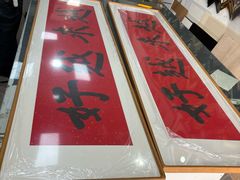 -宸宸画框裱画配框工厂店(莘庄店)
