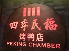 -四季民福烤鸭店(前门店)