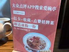 -爱碗亭·鲜炒湖南菜(壹城中心店)