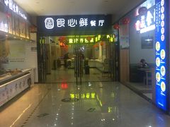 -射阳服务区餐厅