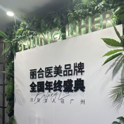 点击看大图 -LIHER北京丽合医疗美容医院