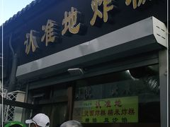 门面-认准地传统烫面炸糕
