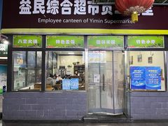 门面-牛八宝桂林米粉(八里庄店)