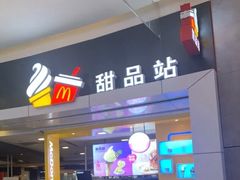 门面-麦当劳(城西银泰店)