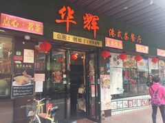 门面-华辉快餐店(江南西总店)