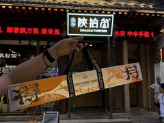 -陕拾叁-西安糕点(北院门创始店)