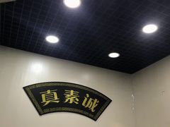 -真素诚(玉泉路总店)