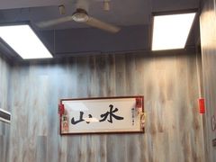 大堂-山水肠粉(盐田店)