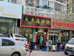 门面-大杰海鲜锅(基隆路店)
