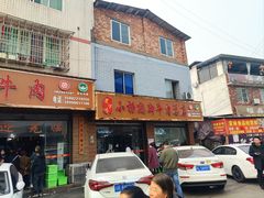 -小杨翘脚牛肉