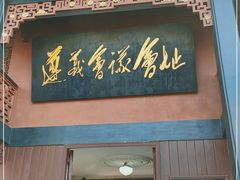 -遵义会议纪念馆