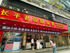 -长平老姿娘夜粥(平东一街店)