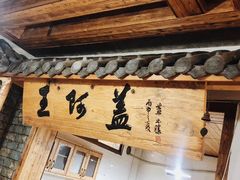 -王阿盖手工小吃(环城西路店)