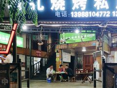 -玛扎烧烤私房菜