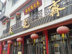 -采芝斋评弹茶馆(观前街店)