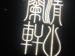 -清水蘭軒