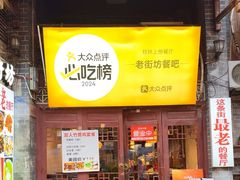 -老街坊餐吧