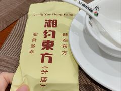 -湘约东方·湘约和港·湖南家常菜·宴请(民星路店)