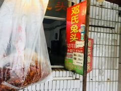 -邓氏兔头