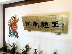 -奎元馆.百年奎元.非遗传承(西湖边的解放路店)