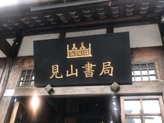 -见山书院