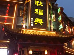 门面-耿福兴(凤凰美食街店)