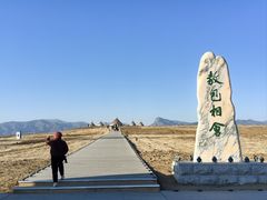 -敕勒川草原文化旅游区